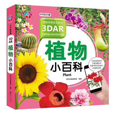 

AR知识通：3DAR 植物小百科