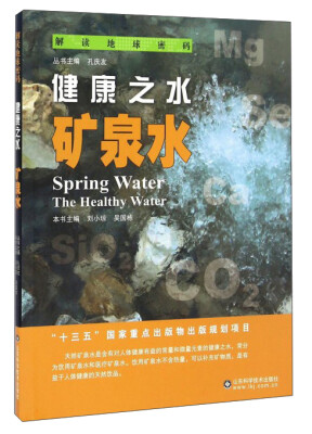 

解读地球密码 健康之水：矿泉水