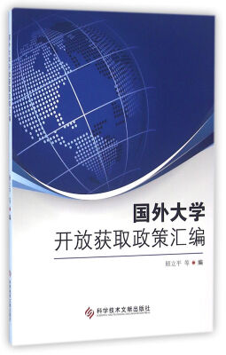 

国外大学开放获取政策汇编