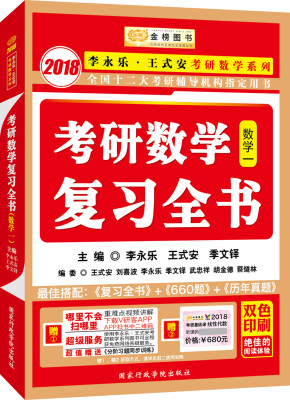 

金榜图书2018李永乐·王式安考研数学复习全书 数学一（赠 重难点视频讲解 听课卡 分阶习题同步训练）