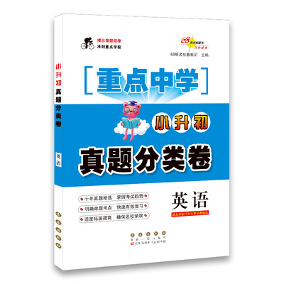 

68所名校图书 重点中学小升初真题分类卷：英语（重点学校招生分班试题精选）
