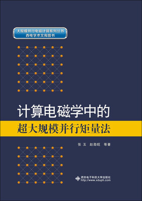 

计算电磁学中的超大规模并行矩量法