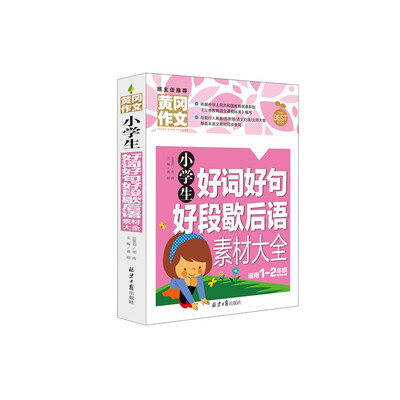 

黄冈作文-小学生好词好句好段歇后语素材大全新版