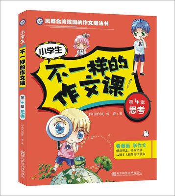

天星教育·疯狂作文·不一样的作文课·第4辑：思考