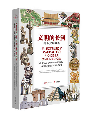 

文明的长河：中拉文明互鉴（西班牙文）