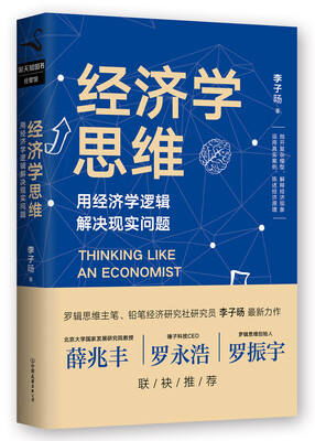 

经济学思维