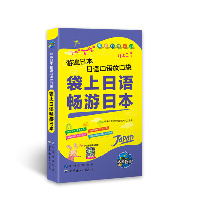 

游遍日本日语口语放口袋：袋上日语畅游日本（赠二维码视频、音频）