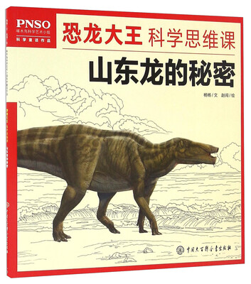 

山东龙的秘密/PNSO恐龙大王科学思维课