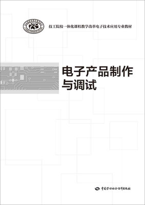 

电子产品制作与调试