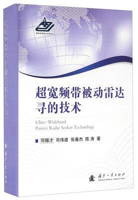 

超宽频带被动雷达寻的技术