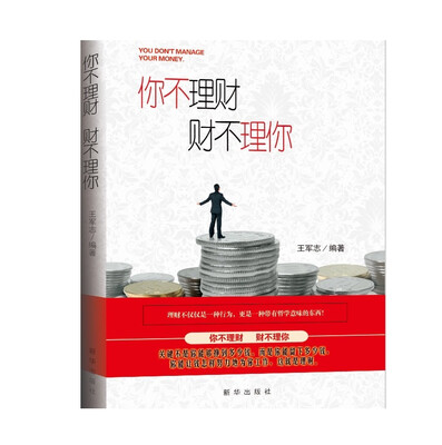 

你不理财财不理你