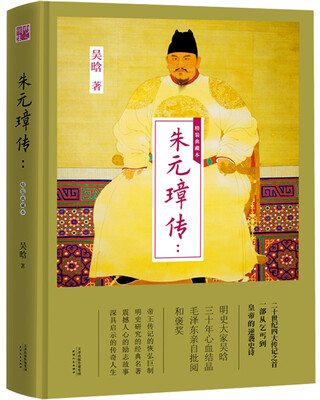 

朱元璋传（精装典藏本）