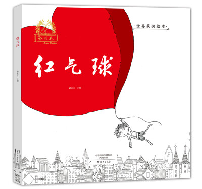 

金羽毛 世界获奖绘本 红气球