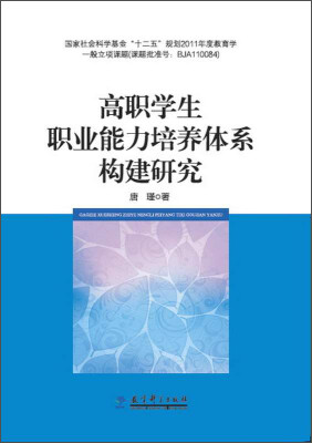 

高职学生职业能力培养体系构建研究