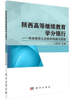 

陕西高等继续教育学分银行 终身教育立交桥的构架与实践