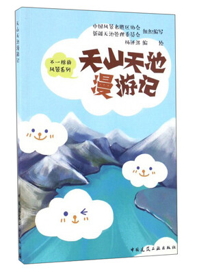 

天山天池漫游记