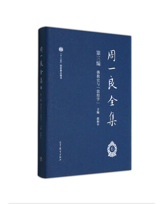 

周一良全集第三编佛教史与敦煌学（函一卷）