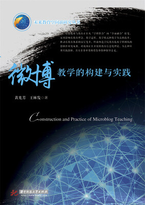 

微博教学的构建与实践