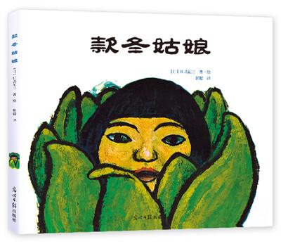 

款冬姑娘