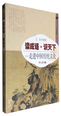 

情义篇(2)-读成语识天下.走进中国传统文化