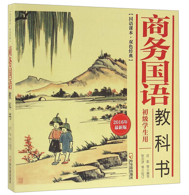 

商务国语教科书（2016年最新版）