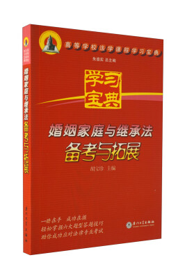 

高等学校法学课程学习宝典：婚姻家庭与继承法备考与拓展