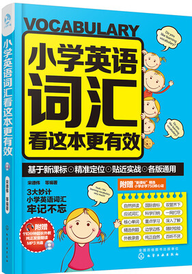 

小学英语词汇看这本更有效
