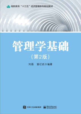 

管理学基础（第2版）