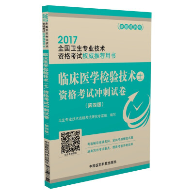 

2017临床医学检验技术（士）资格考试冲刺试卷（第4版）