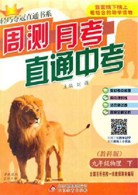 

2017春 轻巧夺冠直通书系·周测月考直通中考：九年级物理下（教科版）