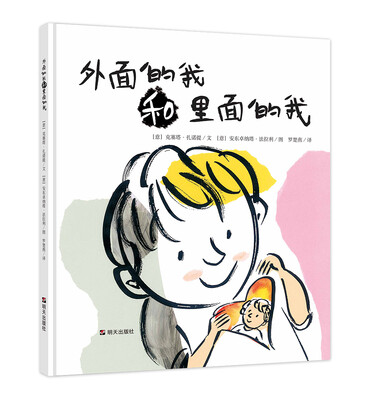

漂流瓶绘本馆·外面的我和里面的我