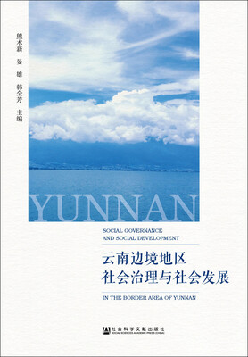 

云南边境地区社会治理与社会发展