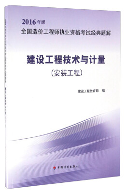 

全国造价工程师执业资格考试经典题解建设工程技术与计量安装工程 2016年版