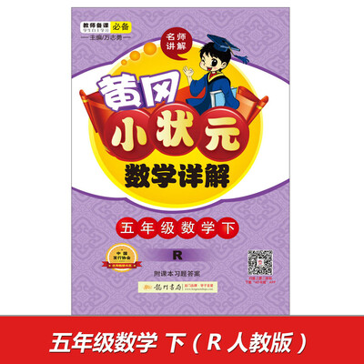 

2017春黄冈小状元数学详解 五年级数学(下)R人教版