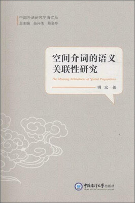 

空间介词的语义关联性研究