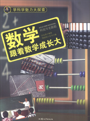 

学科学魅力大探索 数学：跟着数学成长大（彩图版）