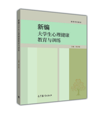 

新编大学生心理健康教育与训练/高等学校教材