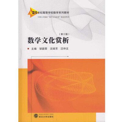 

数学文化赏析（第三版）