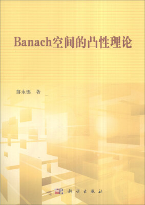 

Banach空间的凸性理论