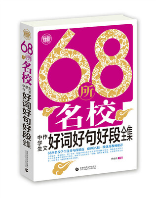 

68所名校中学生作文好词好句好段全集
