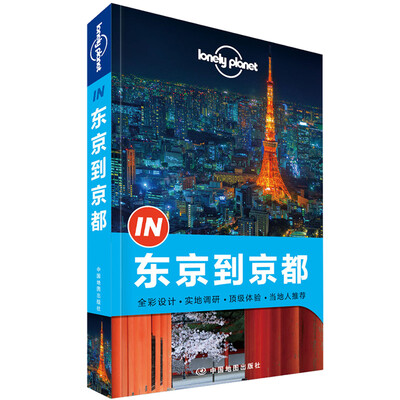 

孤独星球Lonely Planet旅行指南系列：东京到京都