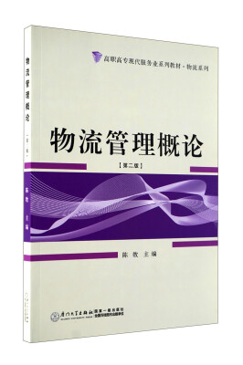 

高职高专现代服务业系列教材·物流系列物流管理概论