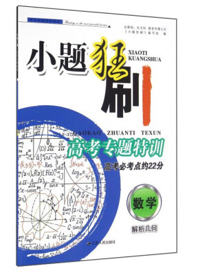 

小题狂刷高考专题特训 高考必考点约22分：数学 解析几何