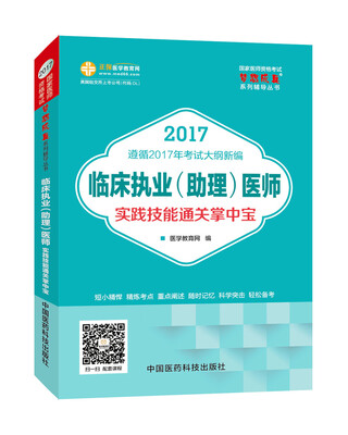 

2017年最新版 国家医师资格考试 临床执业(助理)医师实践技能通关掌中宝 梦想成真系列辅导书