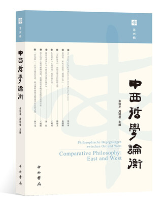 

中西哲学论衡（第四辑）