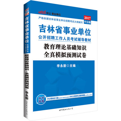 

中公版·2017吉林省事业单位公开招聘工作人员考试辅导教材：教育理论基础知识全真模拟预测试卷