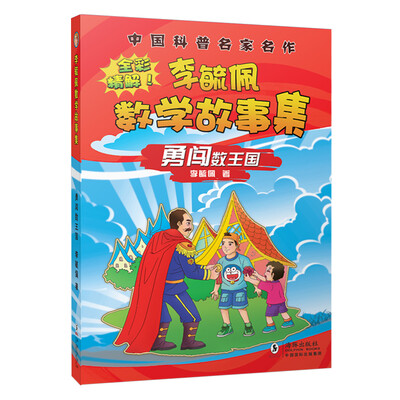 

李毓佩数学故事集·勇闯故事集