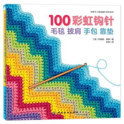 

100彩虹钩针：毛毯 披肩 手包 靠垫[100 Ripple Stitches to Crochet