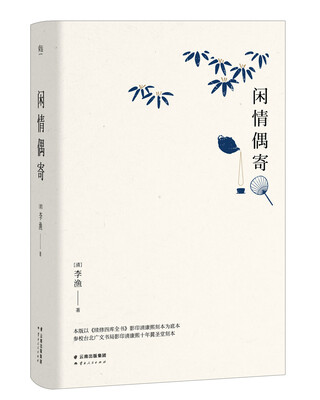 

闲情偶寄精装典藏全本