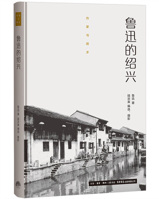 

作家与故乡：鲁迅的绍兴（精装）